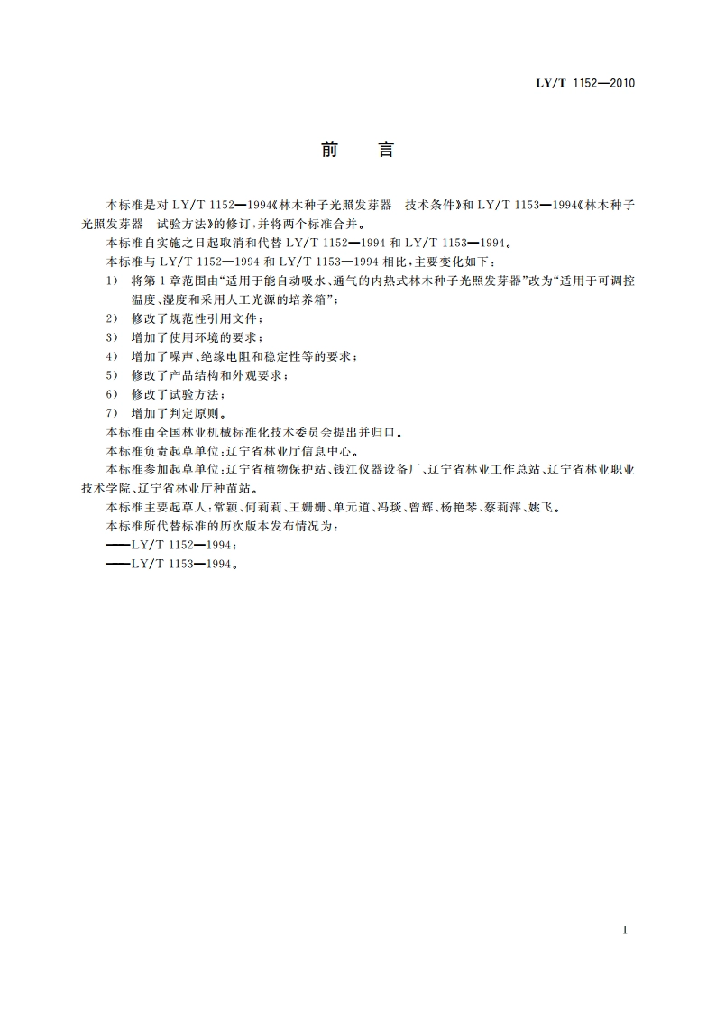 林业机械 林木种子培养箱 LYT 1152-2010.pdf_第2页