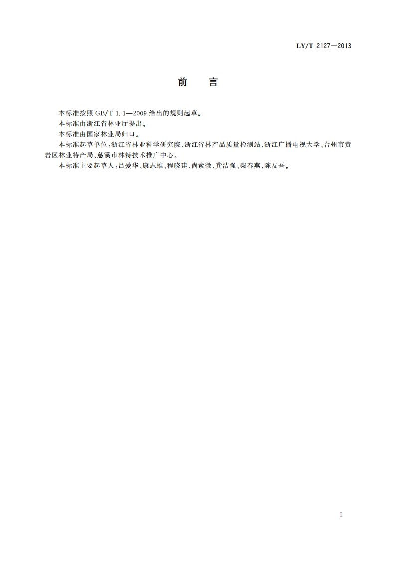 杨梅栽培技术规程 LYT 2127-2013.pdf_第3页