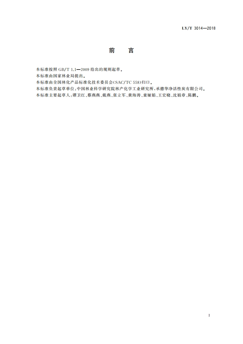 杏壳净水用活性炭 LYT 3014-2018.pdf_第2页