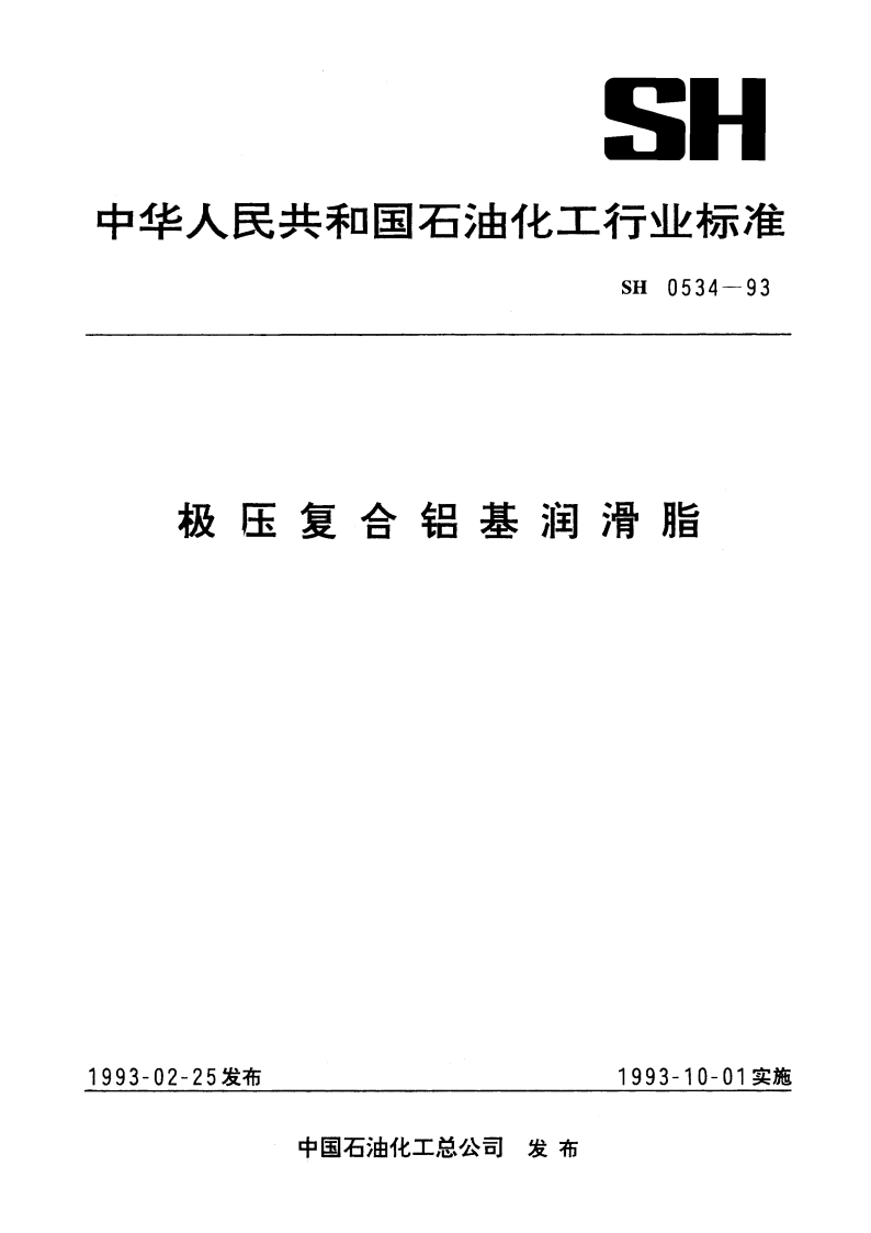 极压复合铝基润滑脂 SH 0534-1993.pdf_第1页