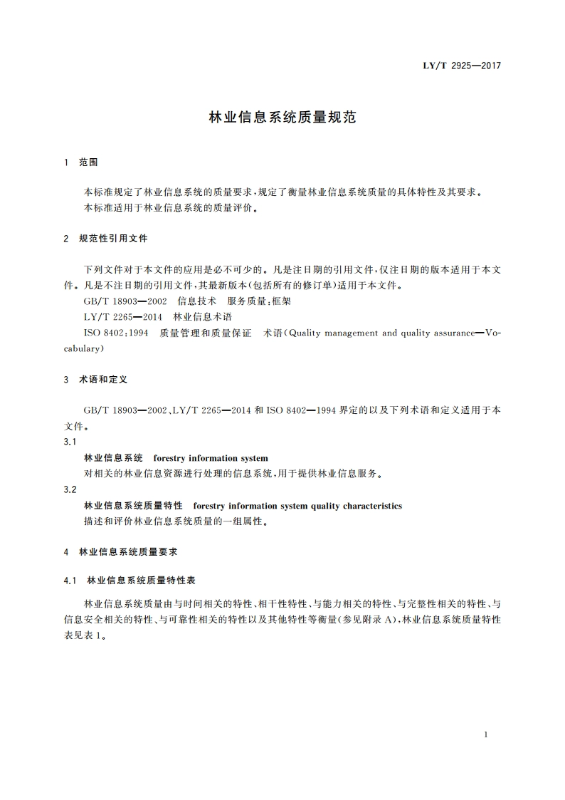 林业信息系统质量规范 LYT 2925-2017.pdf_第3页