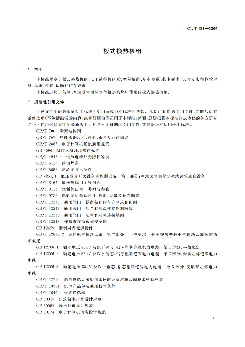 板式换热机组 CJT 191-2004.pdf_第3页