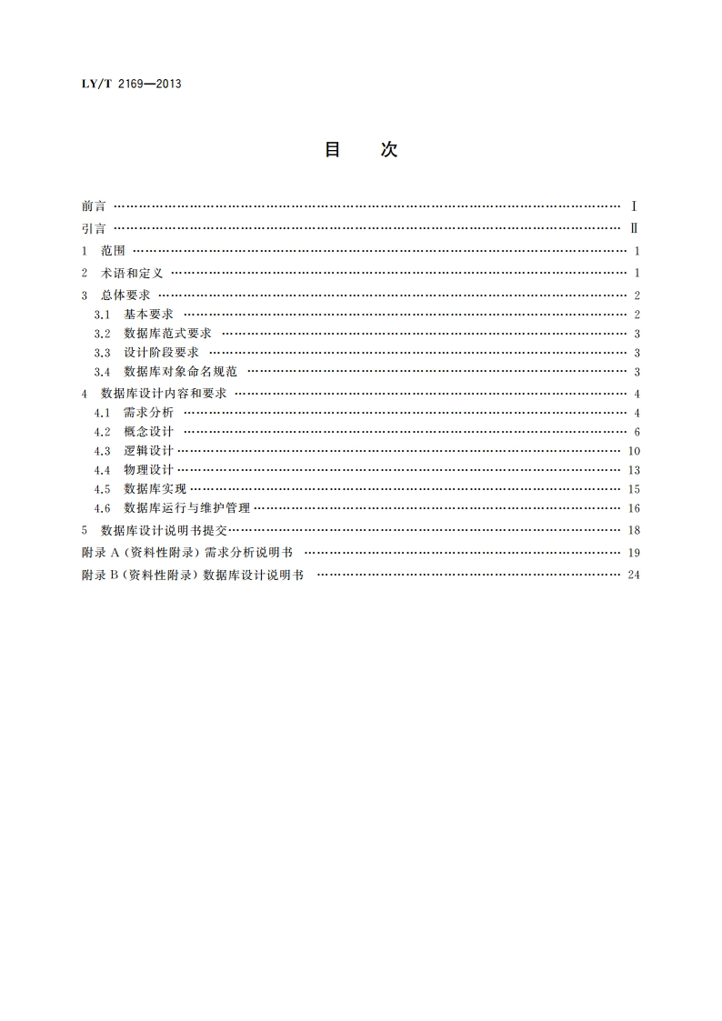 林业数据库设计总体规范 LYT 2169-2013.pdf_第2页
