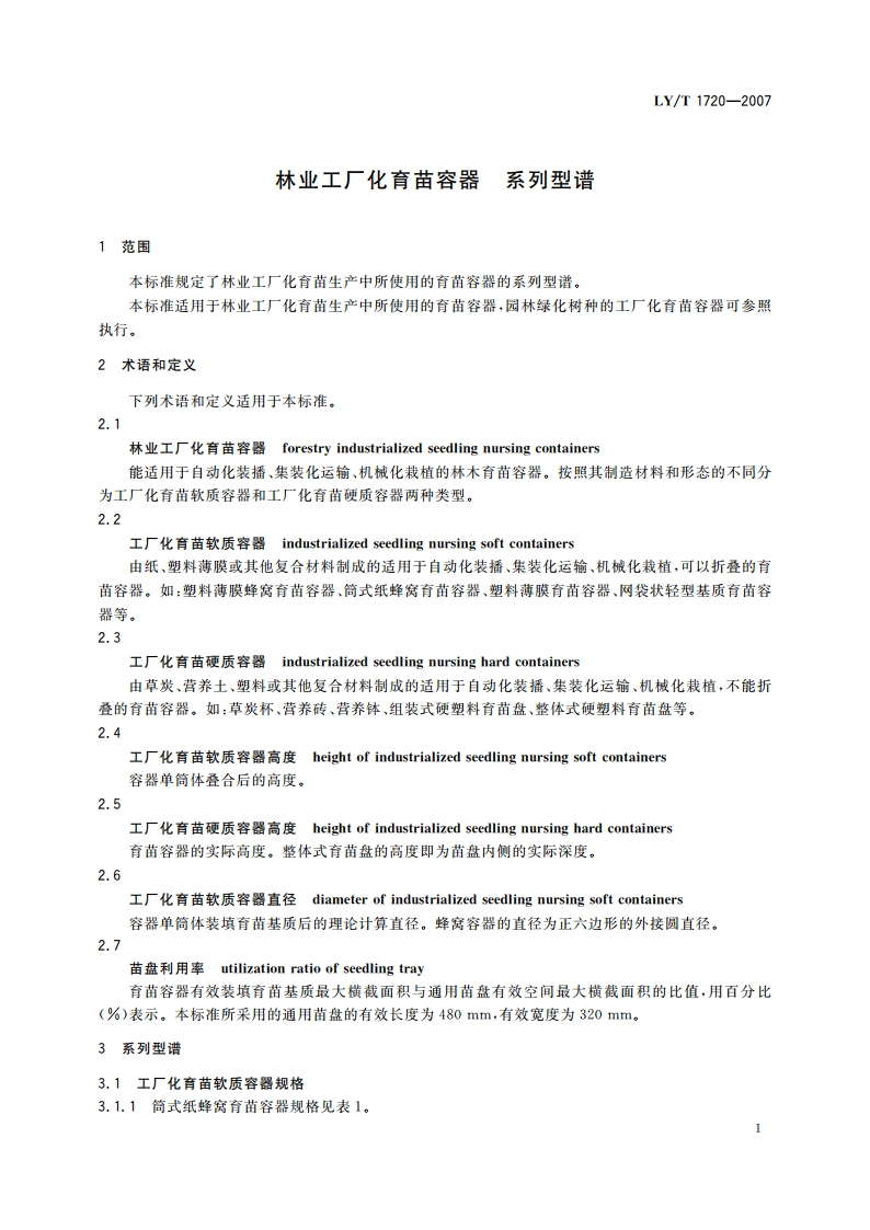 林业工厂化育苗容器 系列型谱 LYT 1720-2007.pdf_第3页