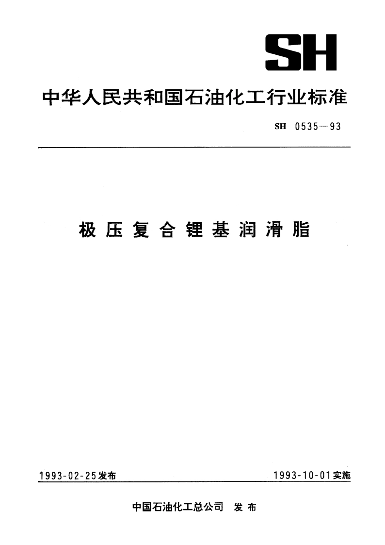 极压复合锂基润滑脂 SH 0535-1993.pdf_第1页