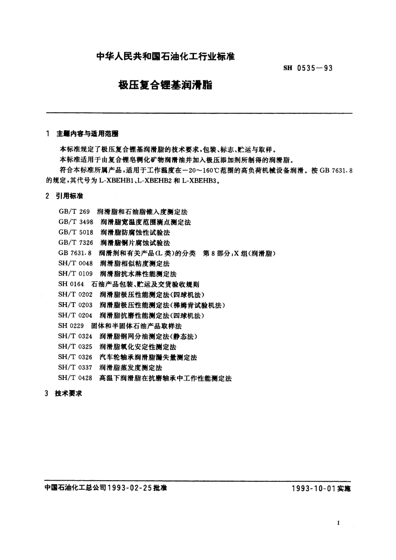 极压复合锂基润滑脂 SH 0535-1993.pdf_第2页
