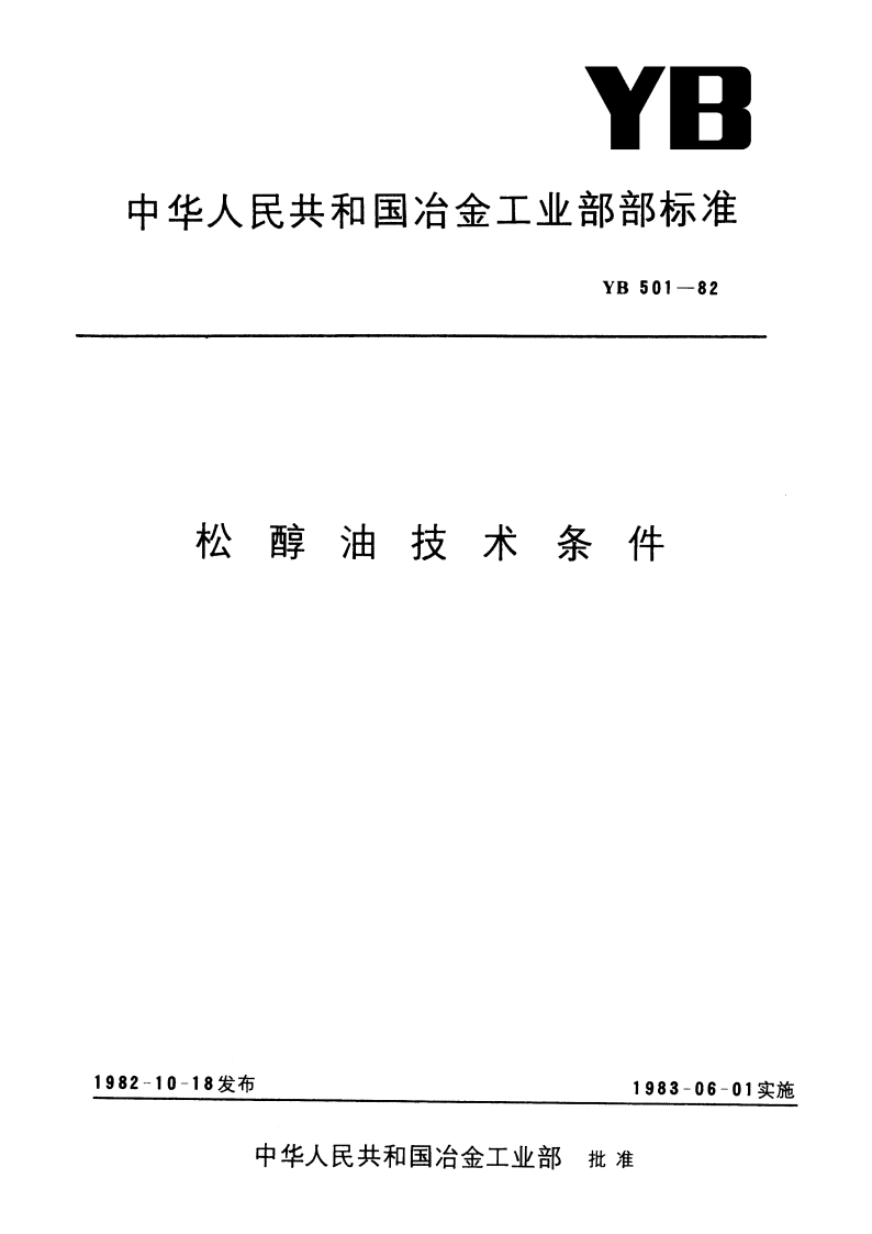 松醇油技术条件 YB 501-1982.pdf_第1页