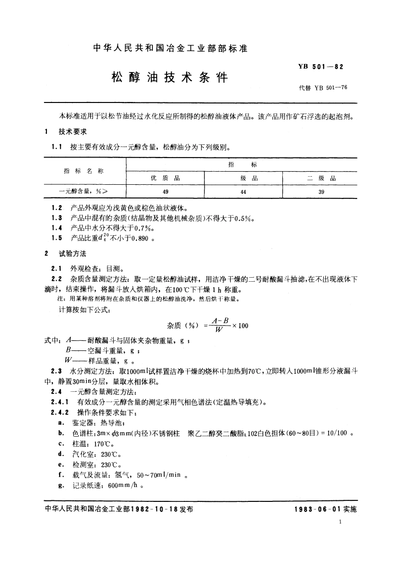 松醇油技术条件 YB 501-1982.pdf_第2页