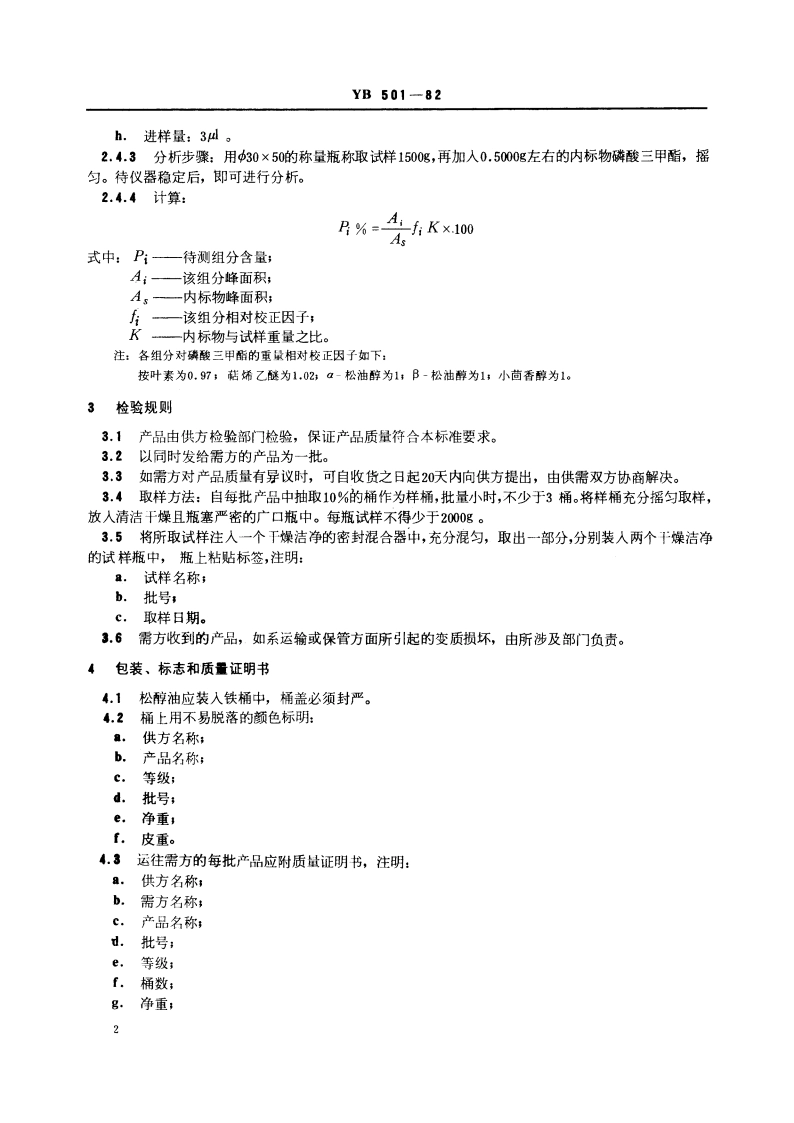 松醇油技术条件 YB 501-1982.pdf_第3页