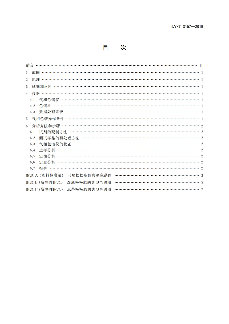 松脂化学组成分析方法 毛细管气相色谱法 LYT 3157-2019.pdf_第2页