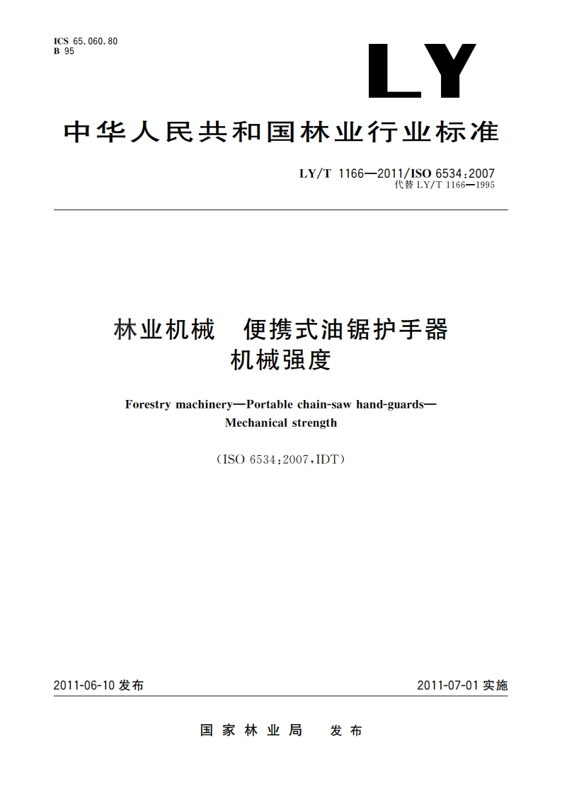 林业机械 便携式油锯护手器 机械强度 LYT 1166-2011.pdf_第1页