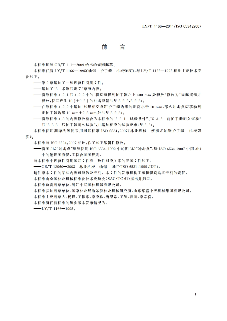 林业机械 便携式油锯护手器 机械强度 LYT 1166-2011.pdf_第3页