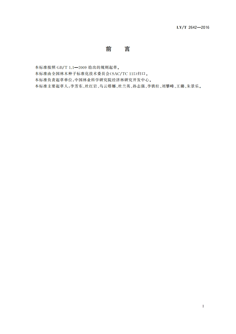 杜仲嫁接育苗技术规程 LYT 2642-2016.pdf_第2页