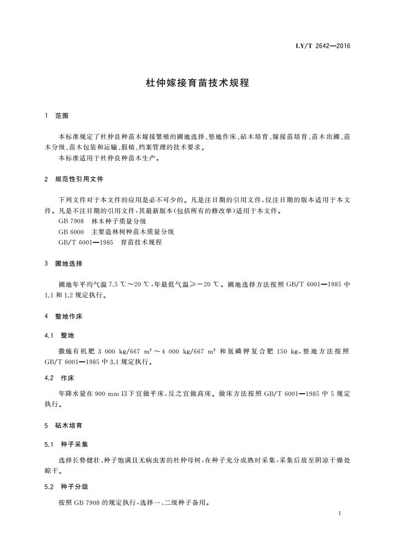 杜仲嫁接育苗技术规程 LYT 2642-2016.pdf_第3页