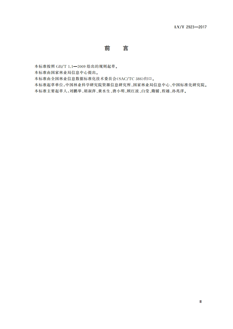 林业数据质量 数据一致性测试 LYT 2923-2017.pdf_第3页