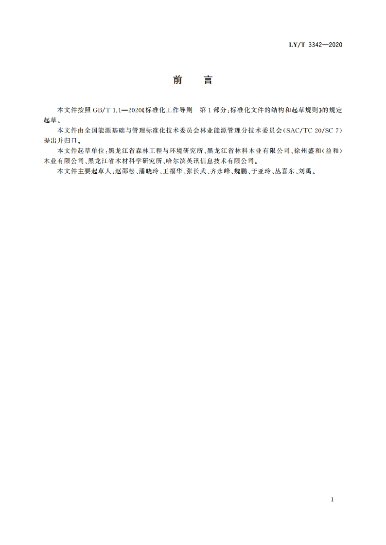 林业企业能源管理通则 LYT 3342-2020.pdf_第2页