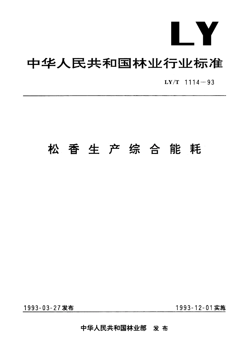 松香生产综合能耗 LYT 1114-1993.pdf_第1页