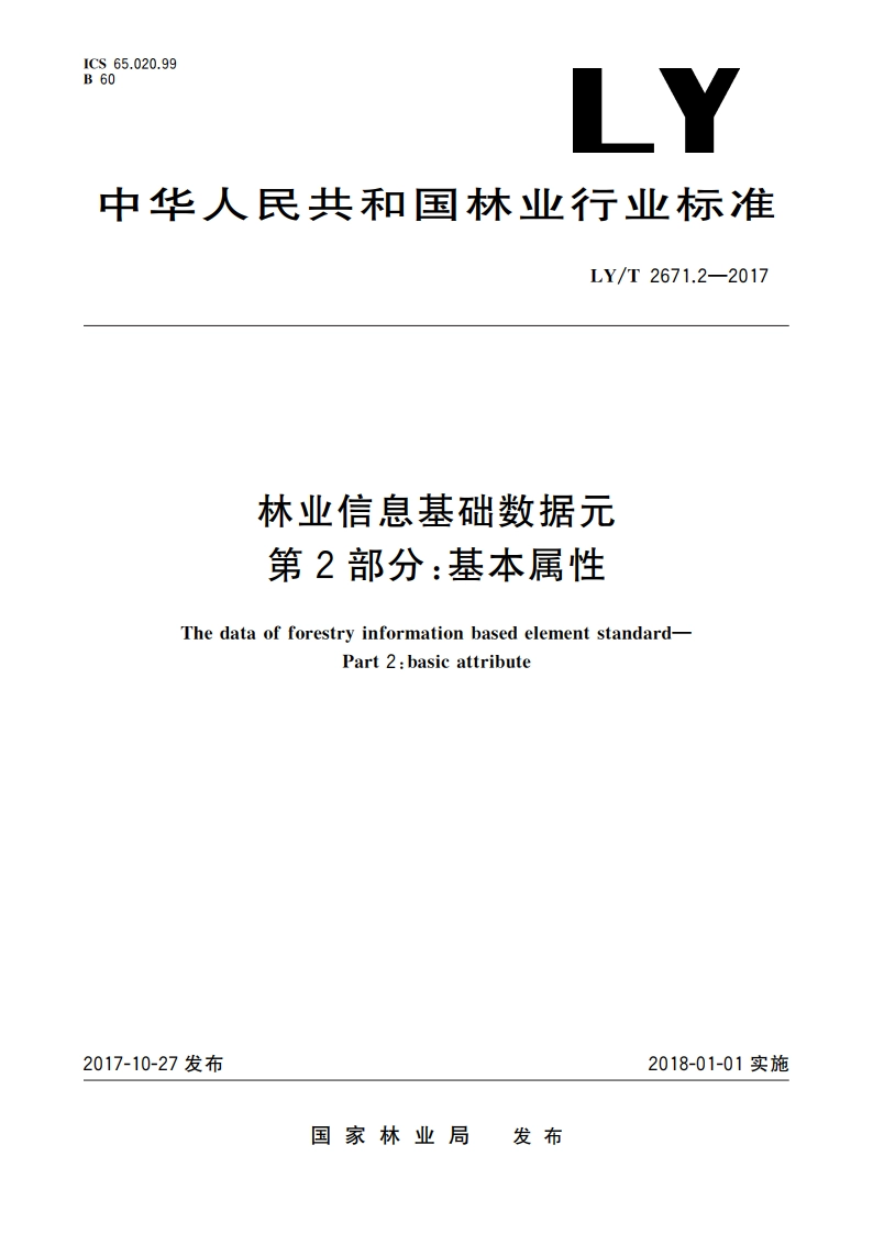 林业信息基础数据元 第2部分：基本属性 LYT 2671.2-2017.pdf_第1页