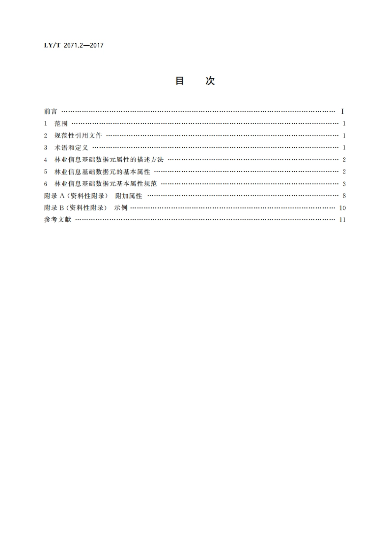 林业信息基础数据元 第2部分：基本属性 LYT 2671.2-2017.pdf_第2页
