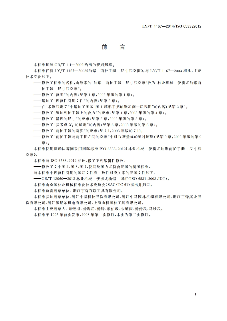 林业机械 便携式油锯前护手器 尺寸和空隙 LYT 1167-2014.pdf_第2页