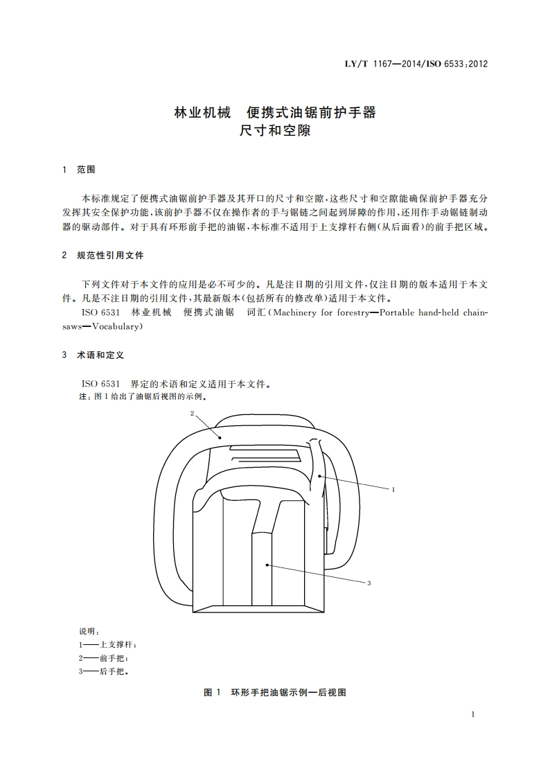 林业机械 便携式油锯前护手器 尺寸和空隙 LYT 1167-2014.pdf_第3页