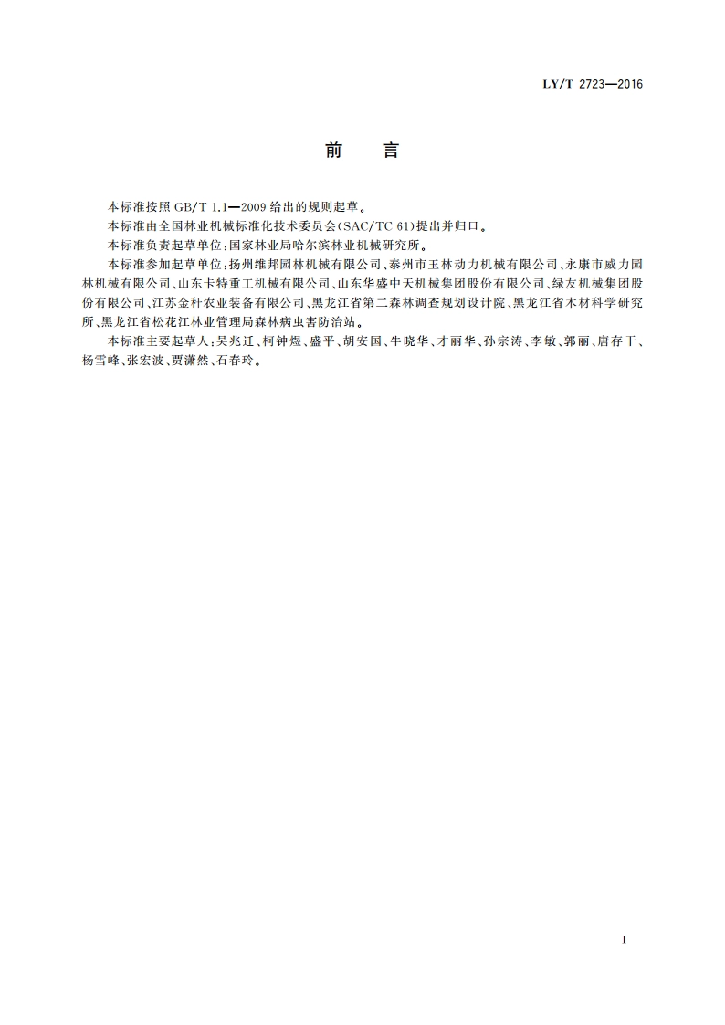 林业机械 电动鼓式枝丫切碎机 LYT 2723-2016.pdf_第2页
