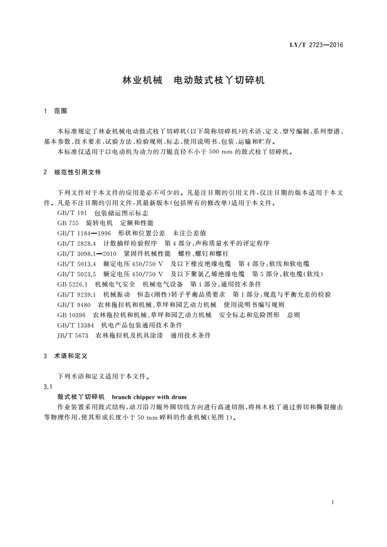 林业机械 电动鼓式枝丫切碎机 LYT 2723-2016.pdf_第3页