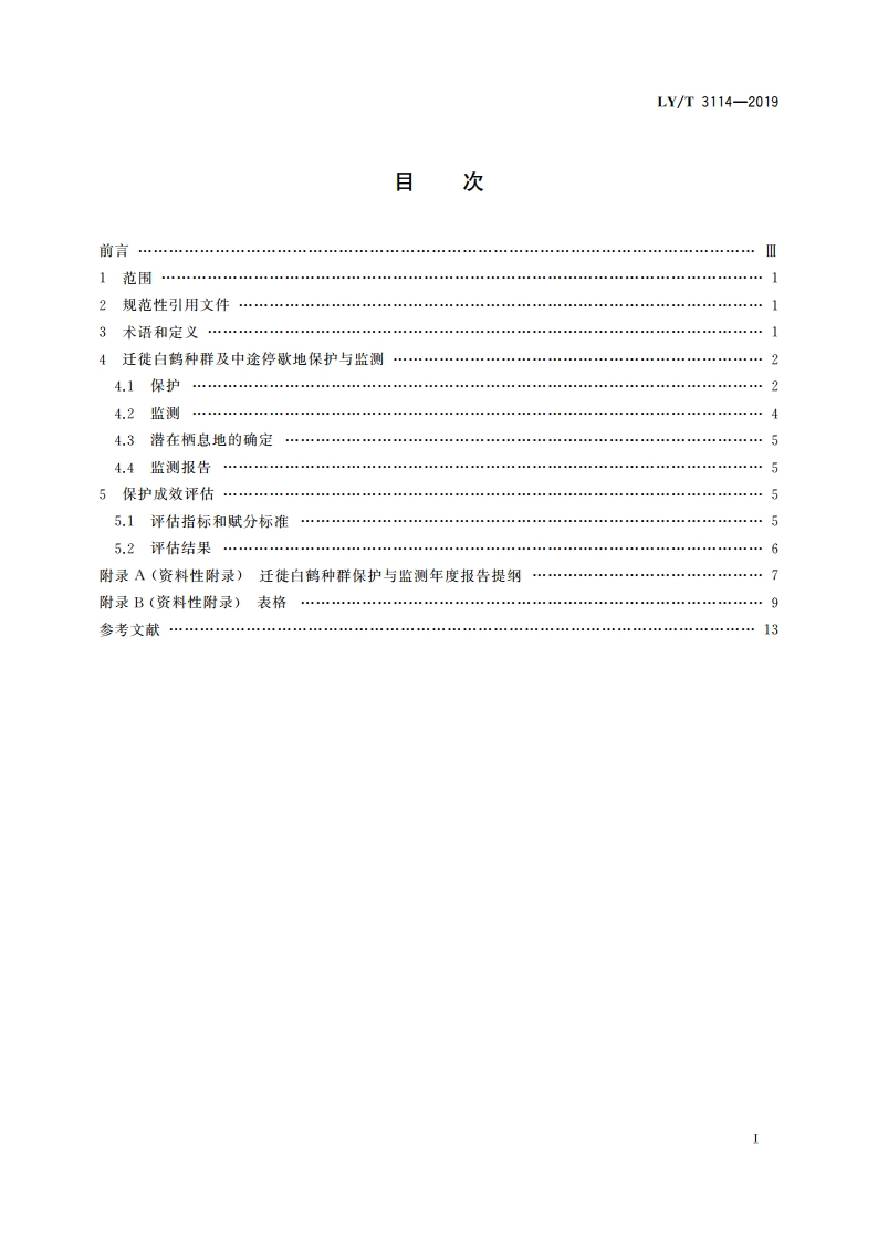 松嫩平原迁徙白鹤种群保护技术规程 LYT 3114-2019.pdf_第2页