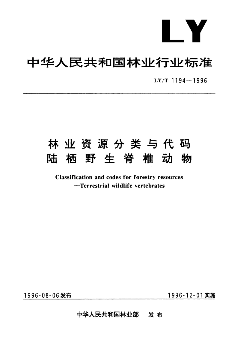 林业资源分类与代码陆栖野生脊椎动物 LYT 1194-1996.pdf_第1页