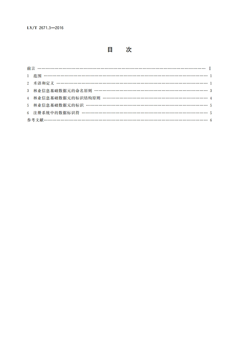 林业信息基础数据元 第3部分：命名和标识原则 LYT 2671.3-2016.pdf_第2页