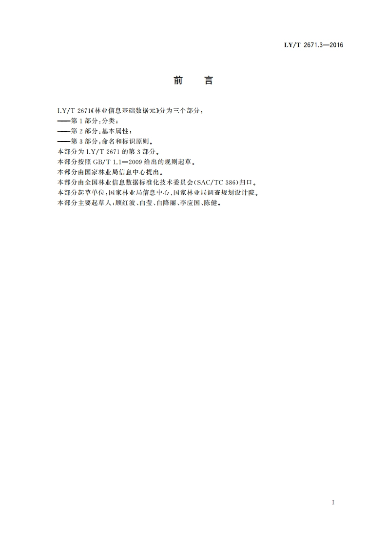 林业信息基础数据元 第3部分：命名和标识原则 LYT 2671.3-2016.pdf_第3页