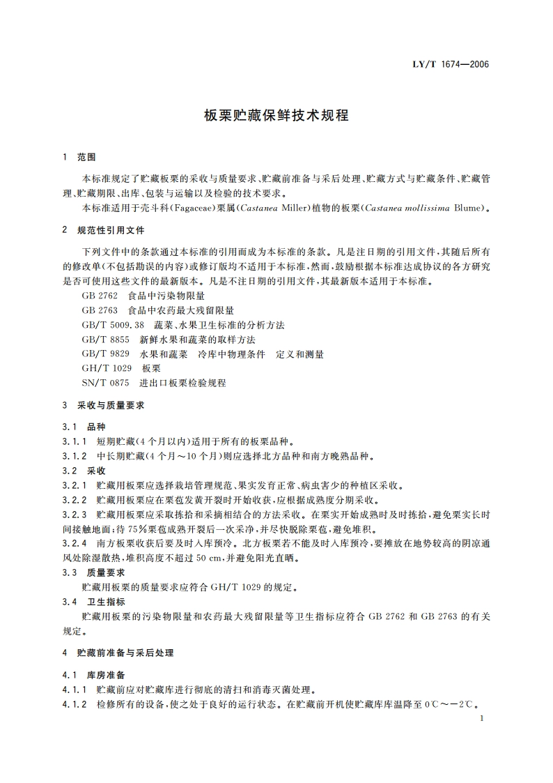 板栗贮藏保鲜技术规程 LYT 1674-2006.pdf_第3页