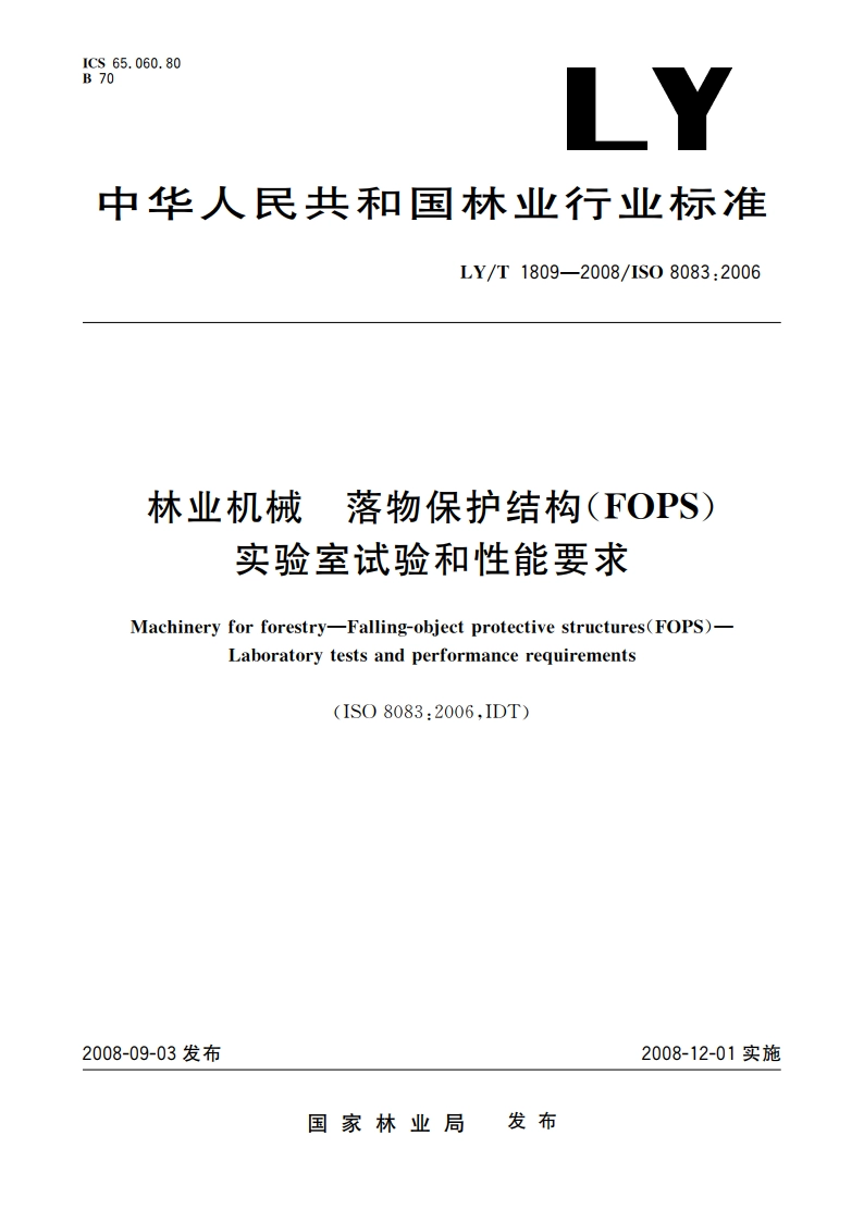 林业机械 落物保护结构(FOPS) 实验室试验和性能要求 LYT 1809-2008.pdf_第1页