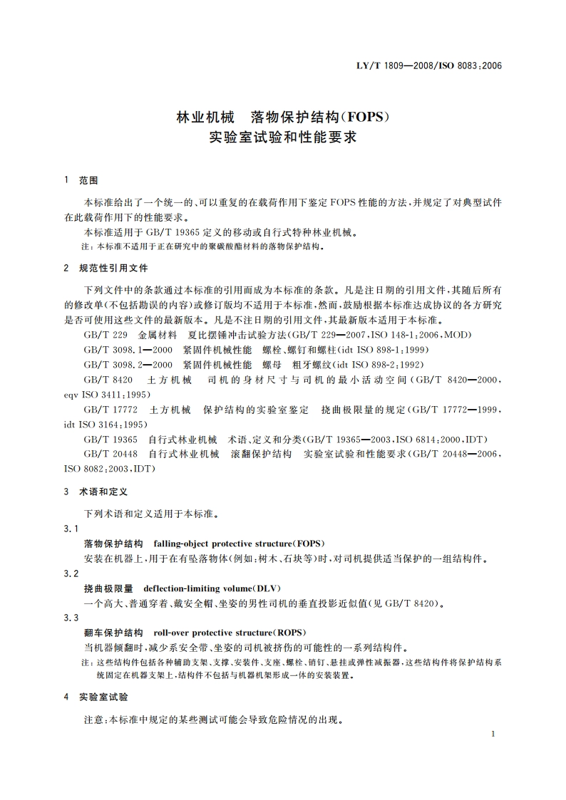 林业机械 落物保护结构(FOPS) 实验室试验和性能要求 LYT 1809-2008.pdf_第3页