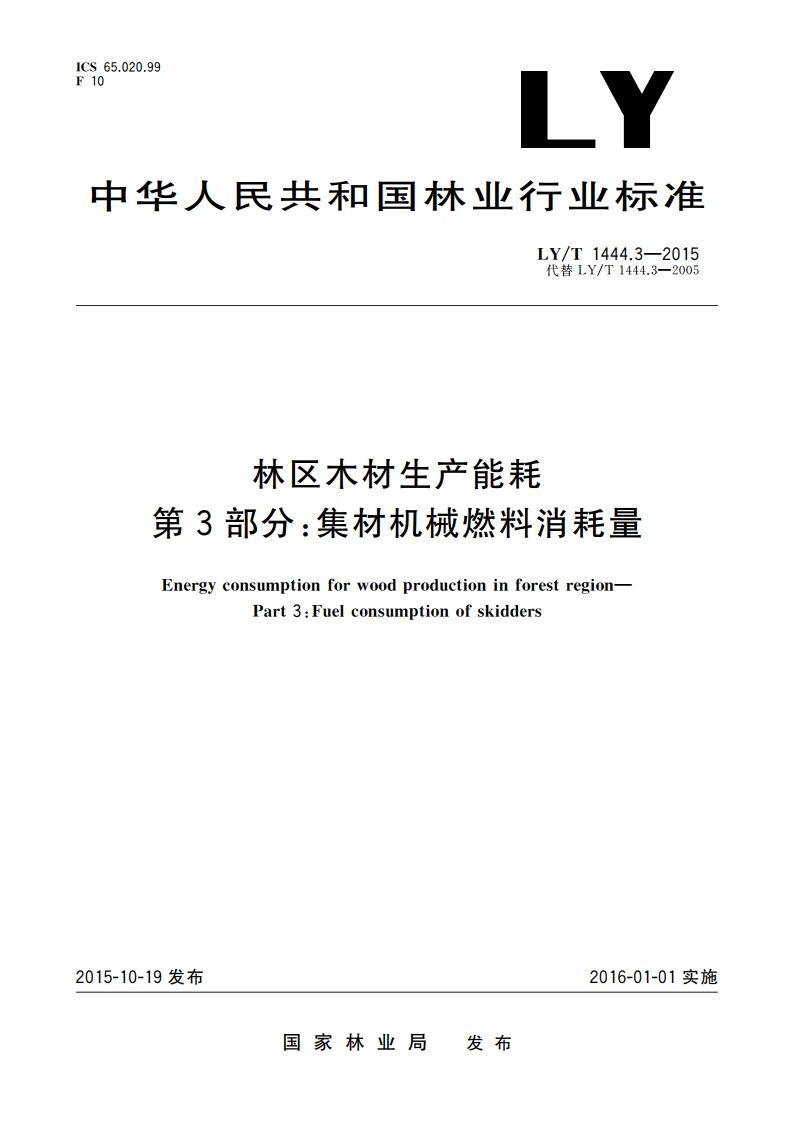 林区木材生产能耗 第3部分：集材机械燃料消耗量 LYT 1444.3-2015.pdf_第1页