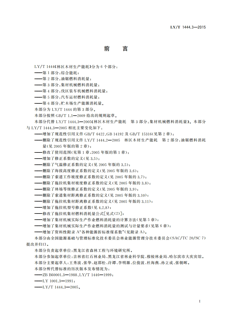 林区木材生产能耗 第3部分：集材机械燃料消耗量 LYT 1444.3-2015.pdf_第2页