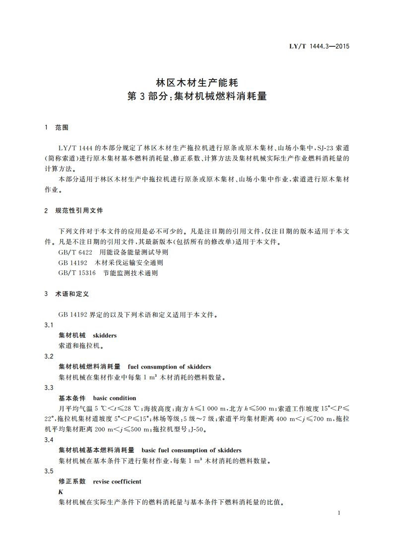 林区木材生产能耗 第3部分：集材机械燃料消耗量 LYT 1444.3-2015.pdf_第3页