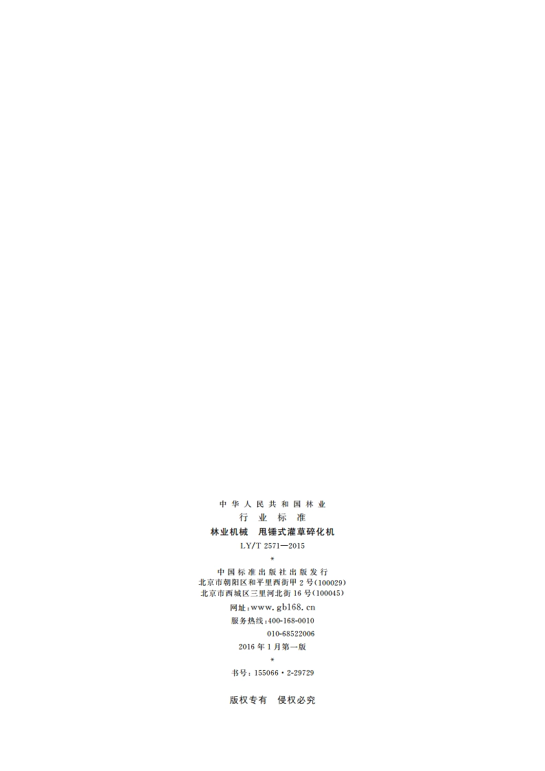 林业机械 甩锤式灌草碎化机 LYT 2571-2015.pdf_第2页