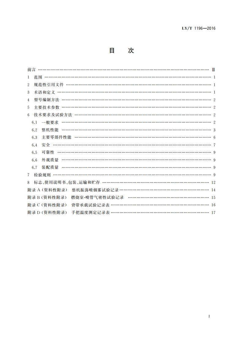 林业机械 便携式脉冲烟雾机 LYT 1196-2016.pdf_第2页