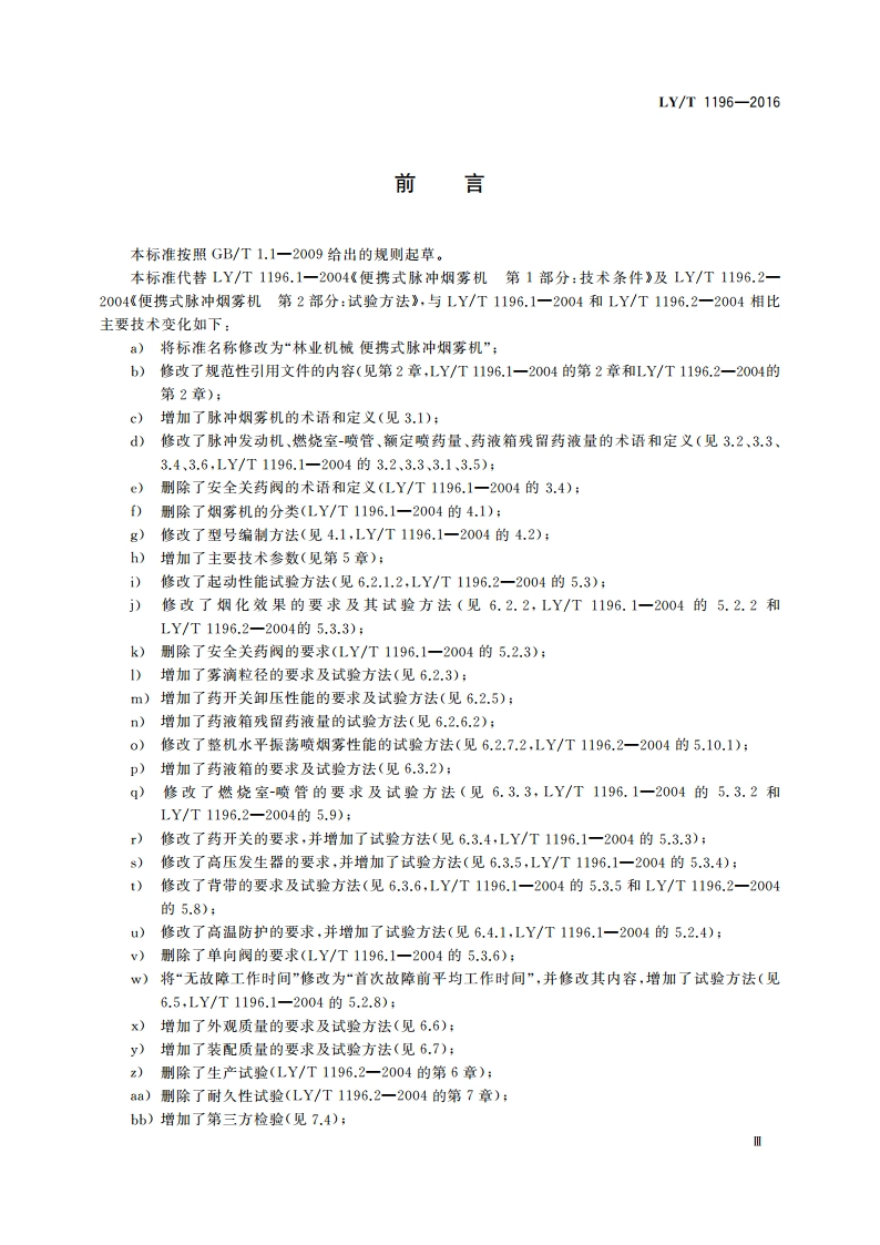 林业机械 便携式脉冲烟雾机 LYT 1196-2016.pdf_第3页