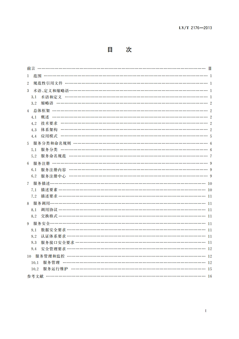林业信息WEB服务应用规范 LYT 2176-2013.pdf_第2页