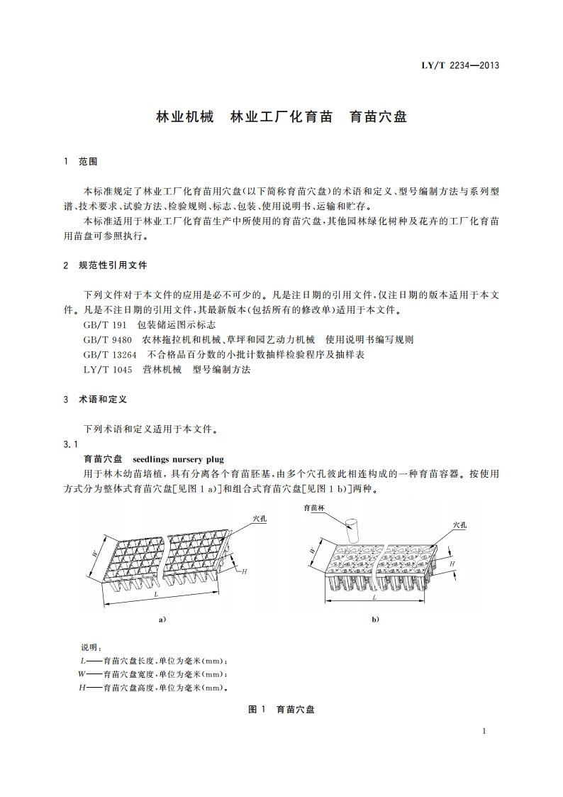 林业机械 林业工厂化育苗 育苗穴盘 LYT 2234-2013.pdf_第3页