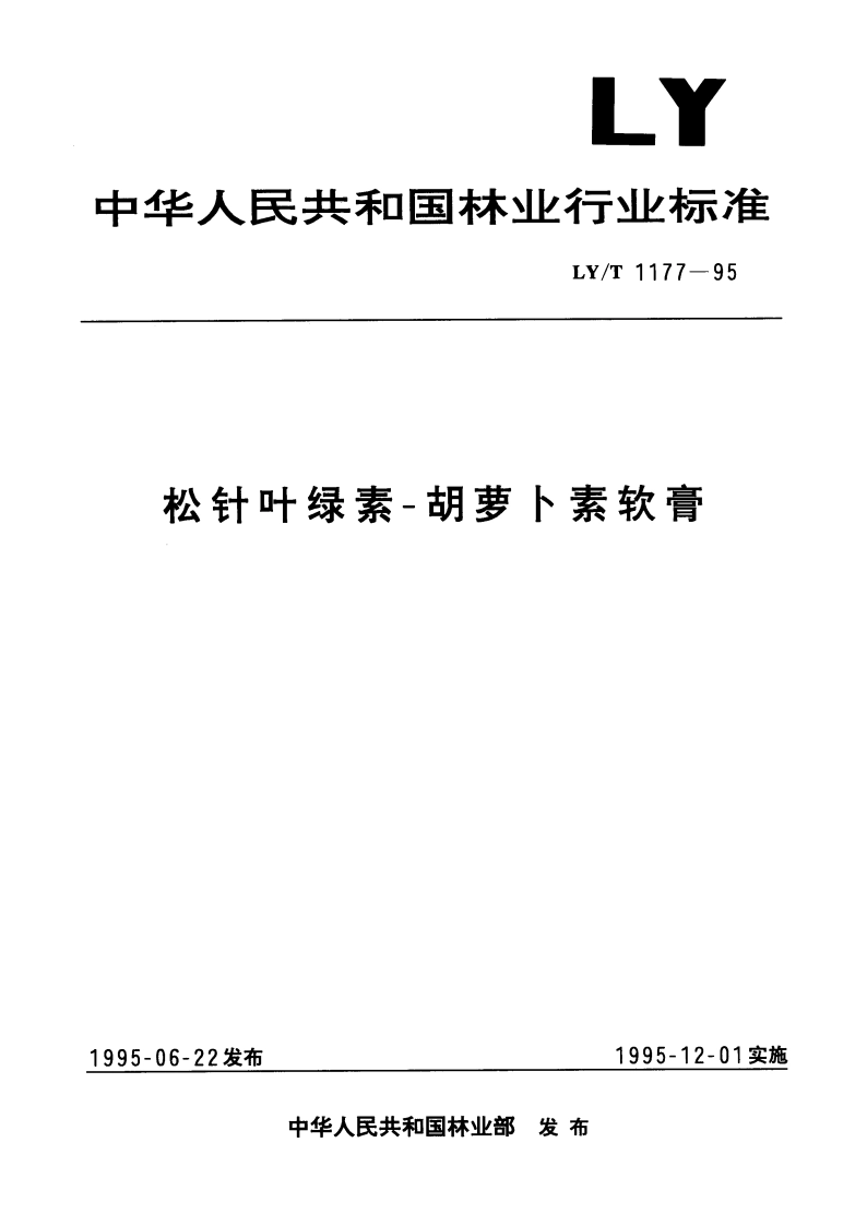 松针叶绿素-胡萝卜素软膏 LYT 1177-1995.pdf_第1页