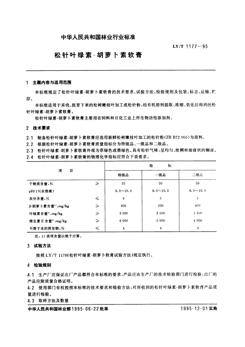 松针叶绿素-胡萝卜素软膏 LYT 1177-1995.pdf_第3页