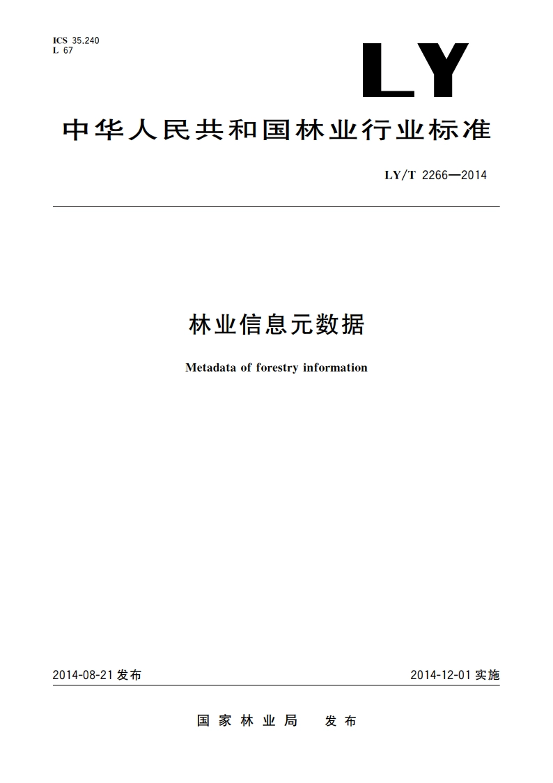 林业信息元数据 LYT 2266-2014.pdf_第1页