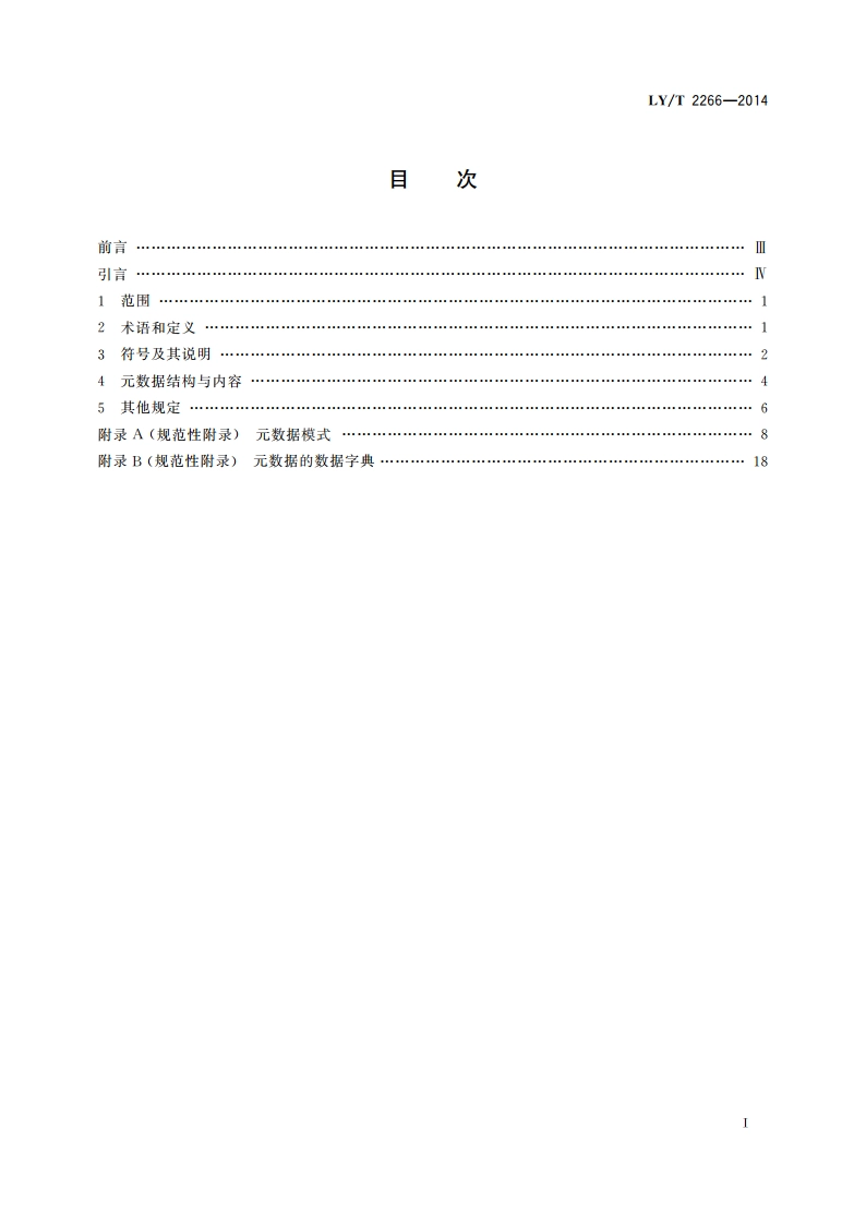 林业信息元数据 LYT 2266-2014.pdf_第2页