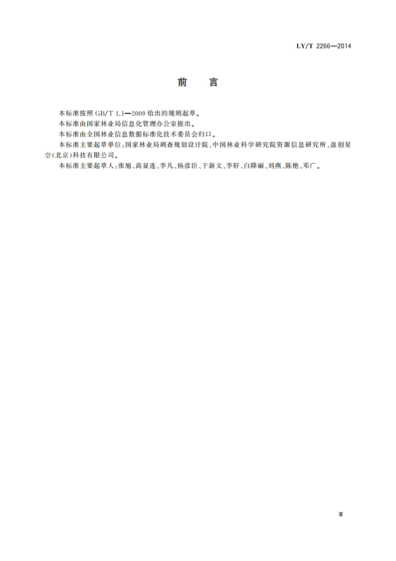 林业信息元数据 LYT 2266-2014.pdf_第3页