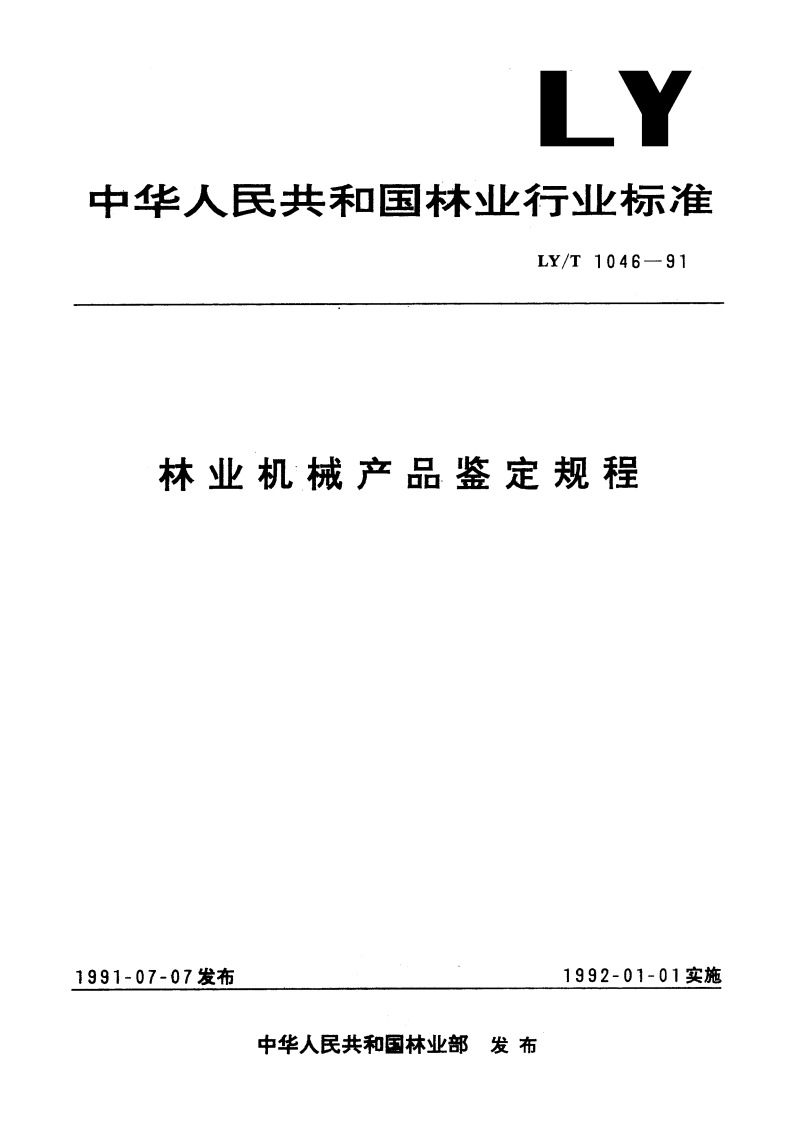 林业机械产品鉴定规程 LYT 1046-1991.pdf_第1页