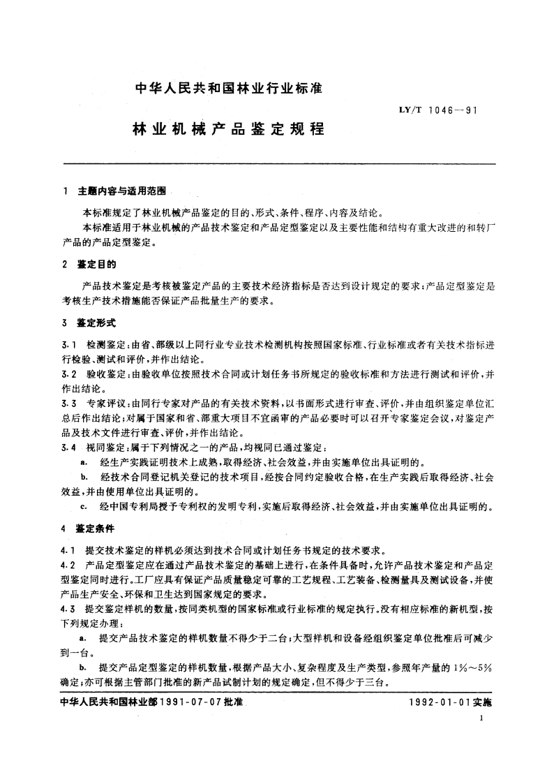 林业机械产品鉴定规程 LYT 1046-1991.pdf_第3页