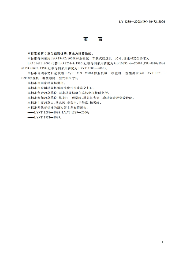 林业机械 车载式绞盘机 尺寸、性能和安全要求 LY 1289-2008.pdf_第3页